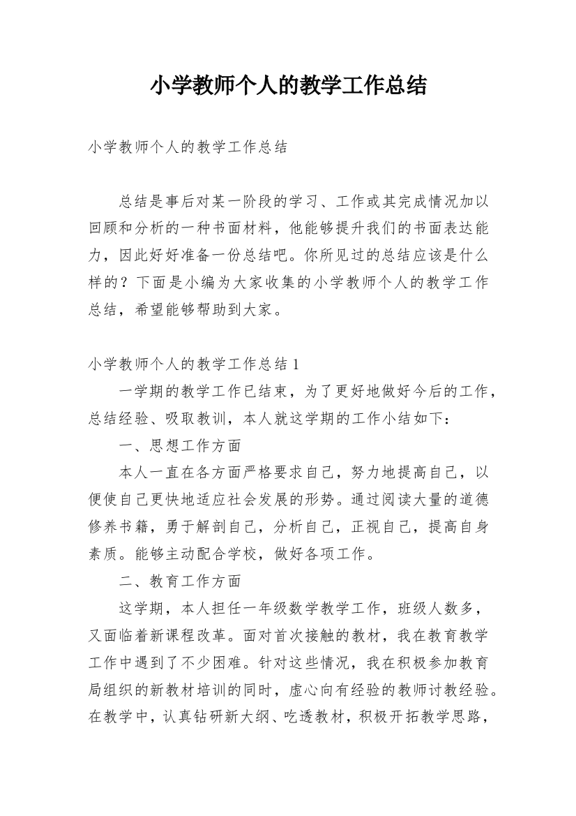 小学教师个人的教学工作总结