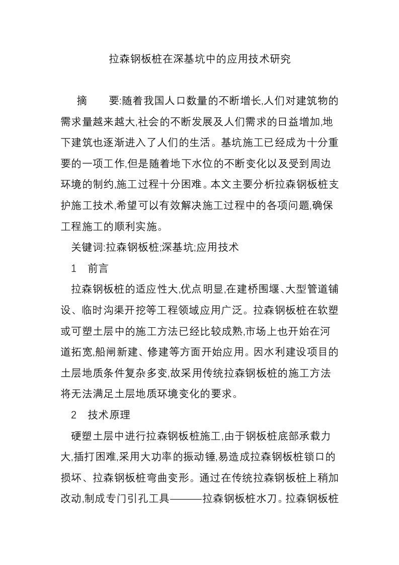 拉森钢板桩在深基坑中的应用技术研究