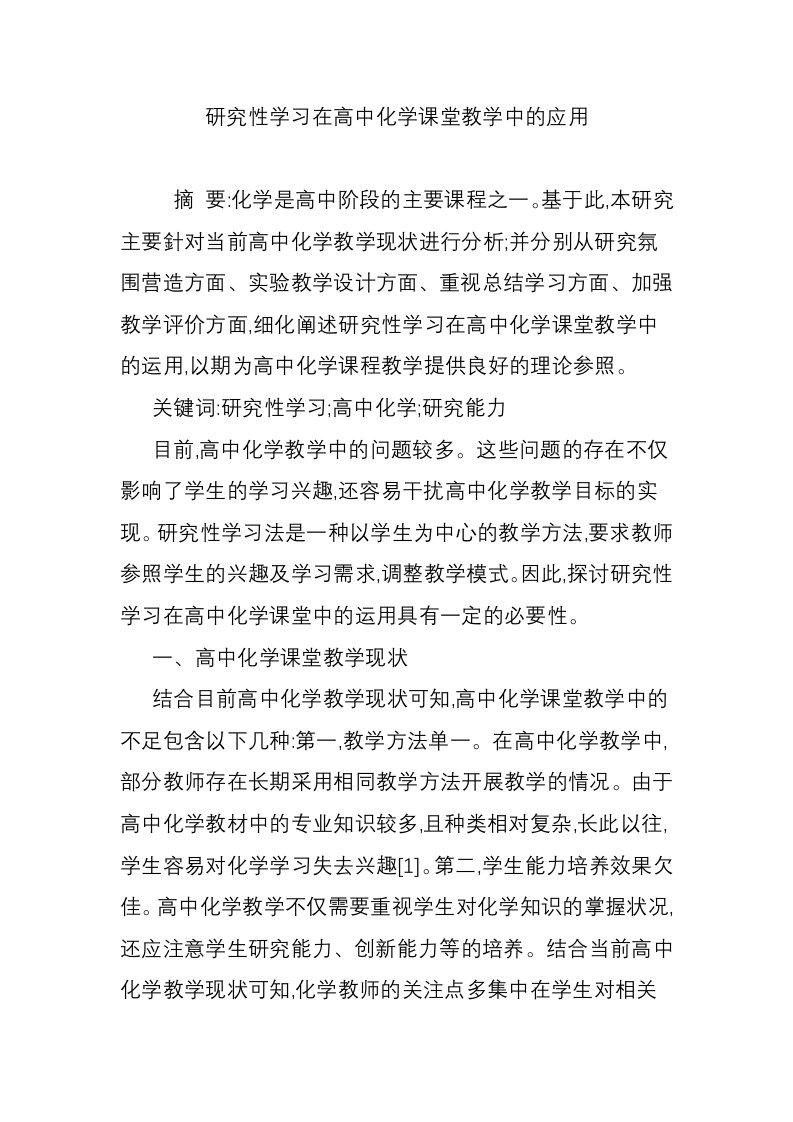 研究性学习在高中化学课堂教学中的应用