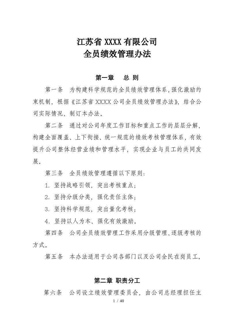 某公司全员绩效管理办法