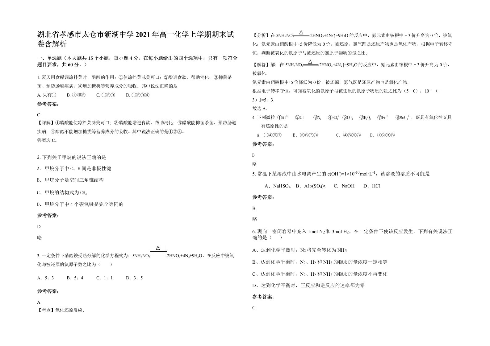 湖北省孝感市太仓市新湖中学2021年高一化学上学期期末试卷含解析