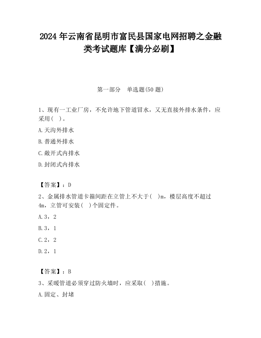 2024年云南省昆明市富民县国家电网招聘之金融类考试题库【满分必刷】