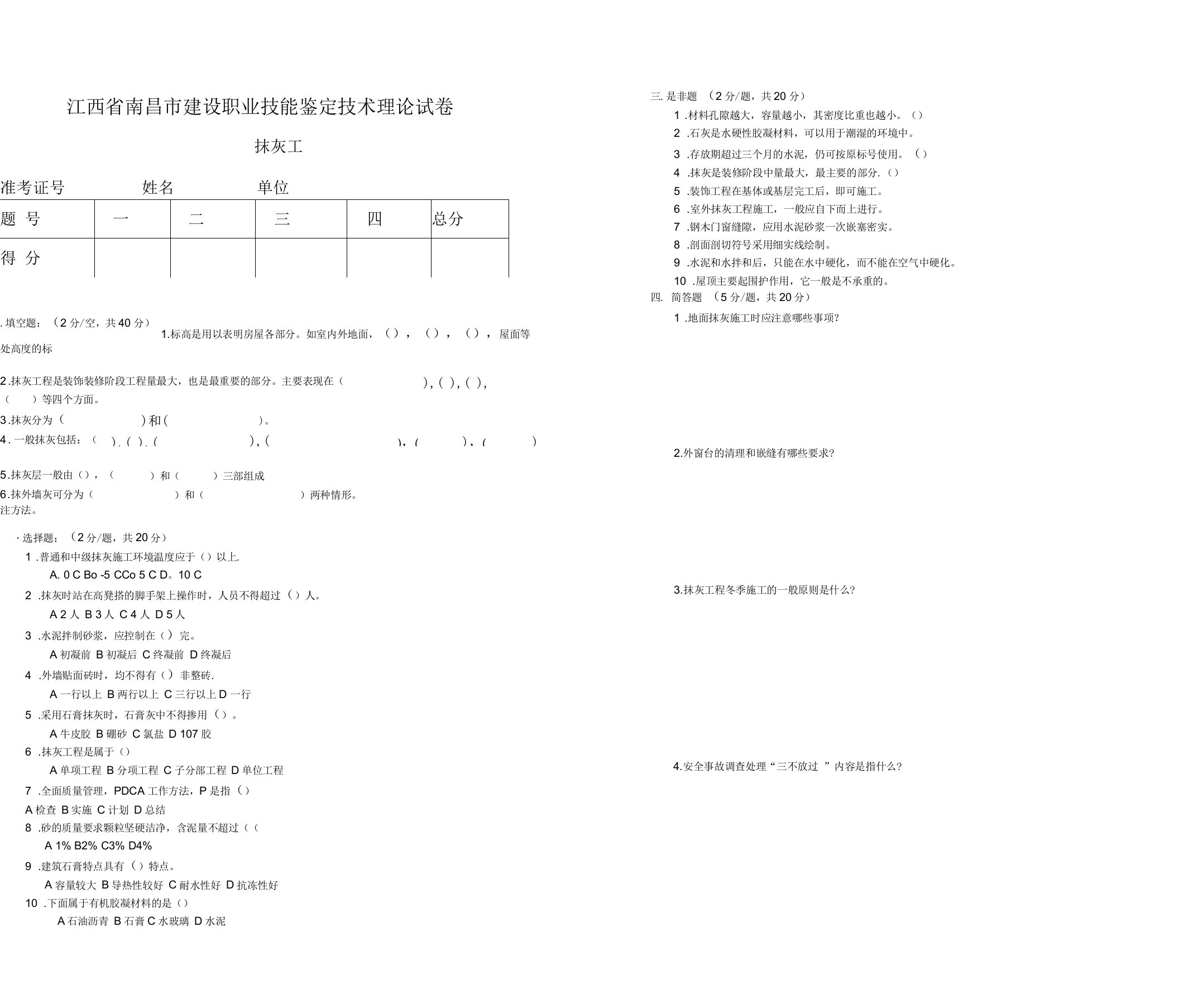 抹灰工试卷及答案