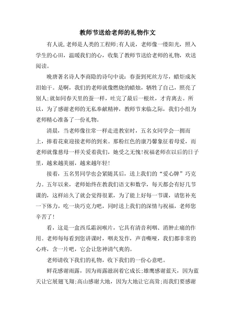 教师节送给老师的礼物作文