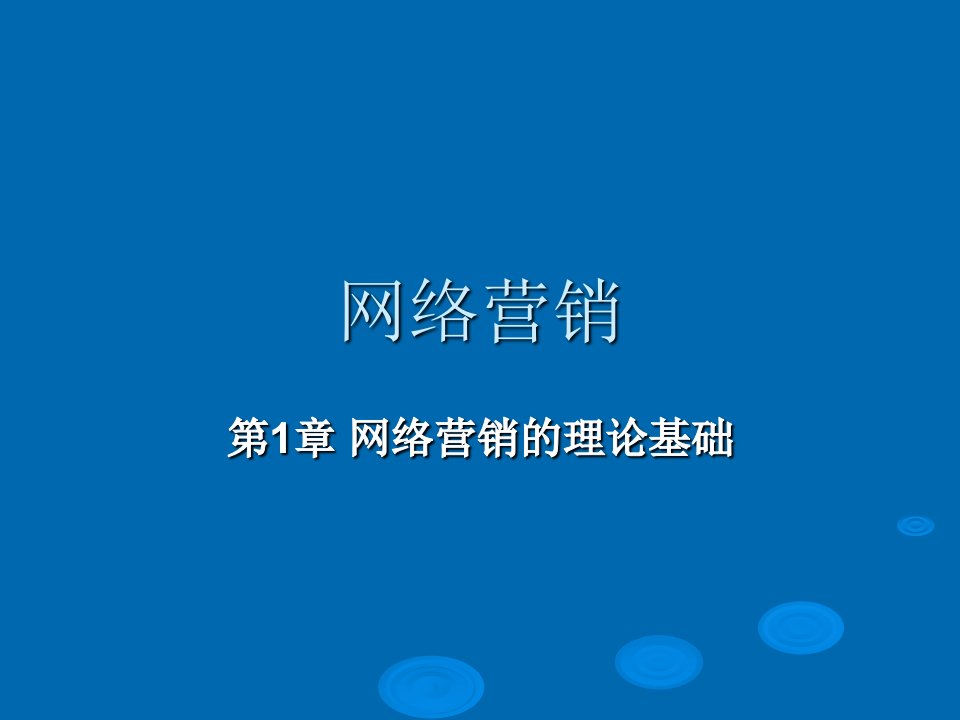 网络营销的理论基础