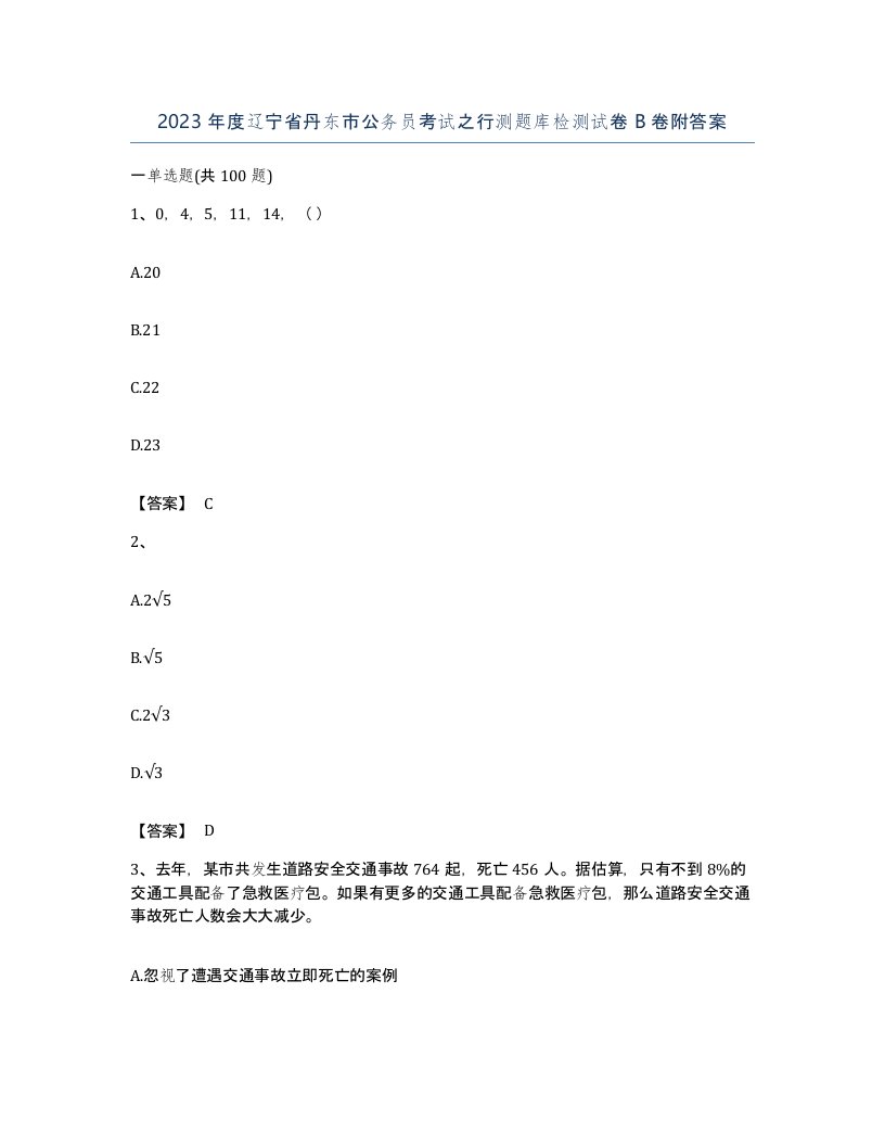 2023年度辽宁省丹东市公务员考试之行测题库检测试卷B卷附答案