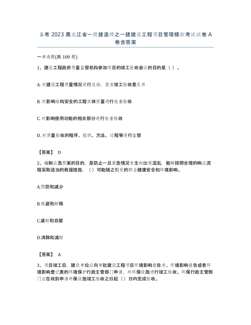 备考2023黑龙江省一级建造师之一建建设工程项目管理模拟考试试卷A卷含答案