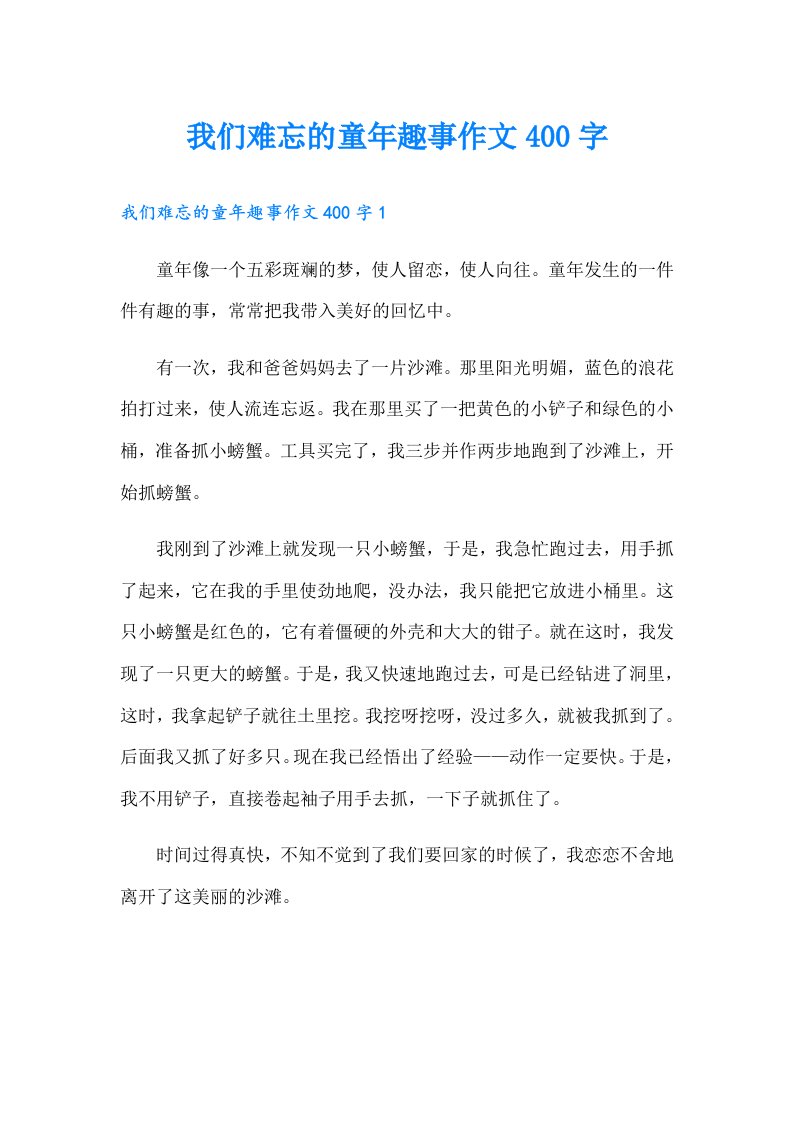 我们难忘的童年趣事作文400字