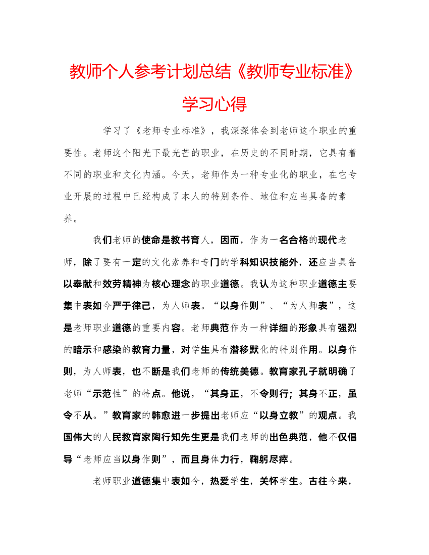 2022教师个人参考计划总结《教师专业标准》学习心得