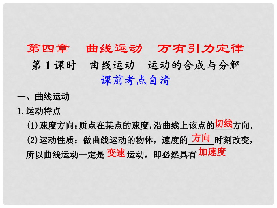 浙江省义乌三中高三物理《4.1曲线运动、运动的合成与分解》复习课件