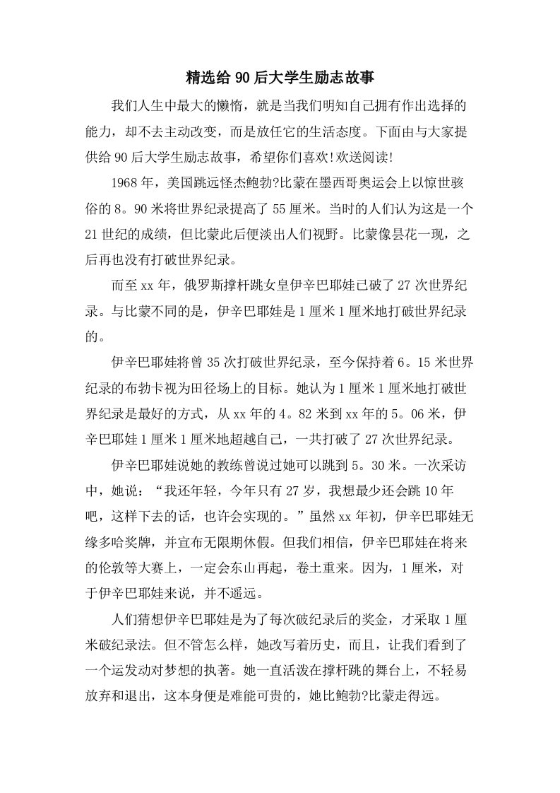 给90后大学生励志故事