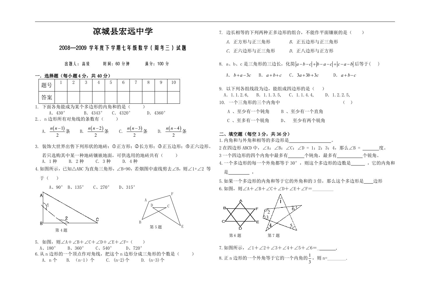 凉城县宏远中学七年级下周考试卷三(第七章多边形)