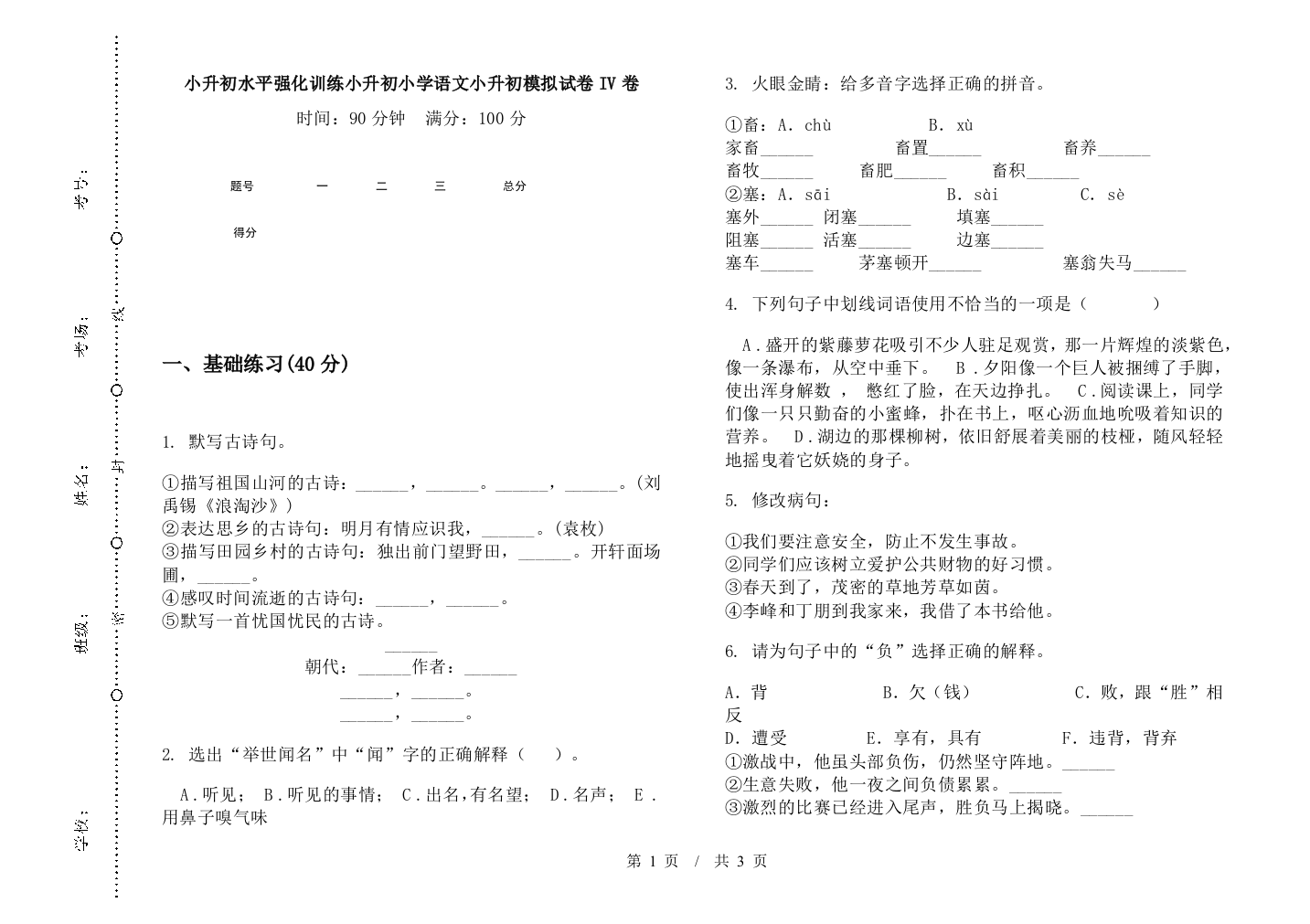 小升初水平强化训练小升初小学语文小升初模拟试卷IV卷