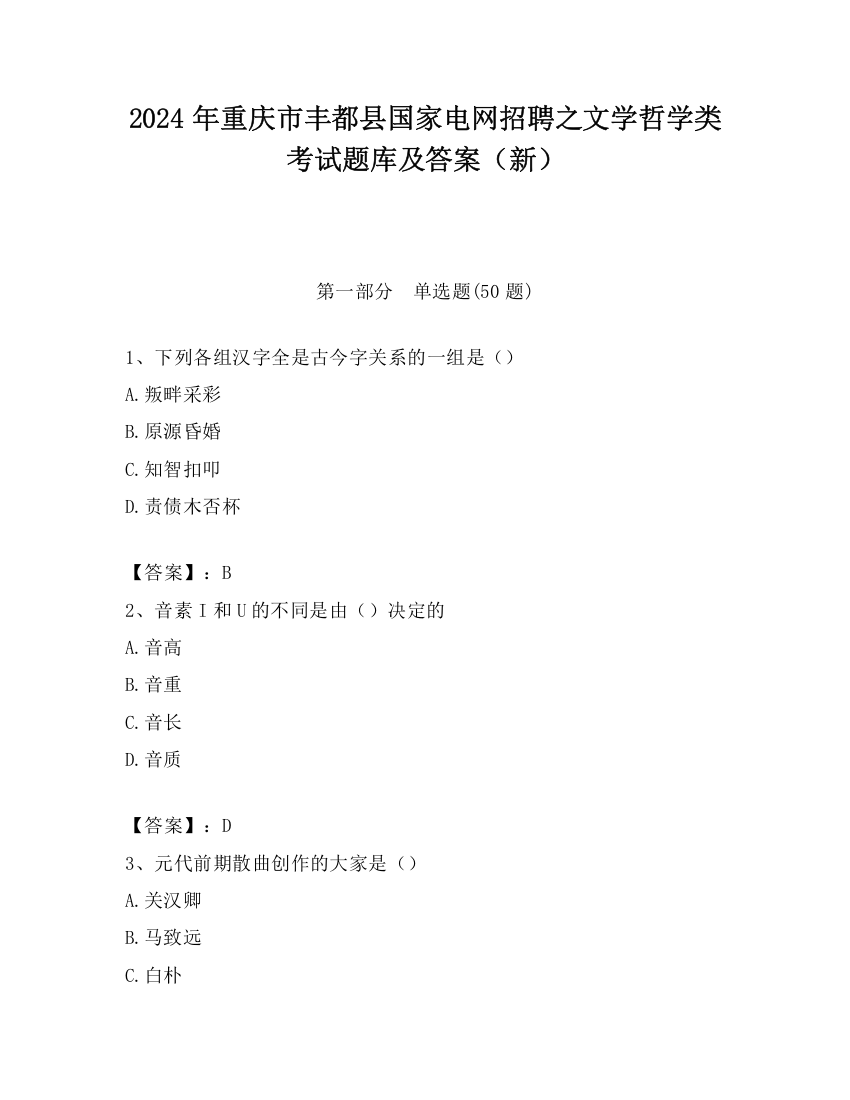 2024年重庆市丰都县国家电网招聘之文学哲学类考试题库及答案（新）