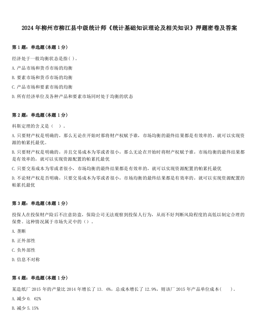 2024年柳州市柳江县中级统计师《统计基础知识理论及相关知识》押题密卷及答案