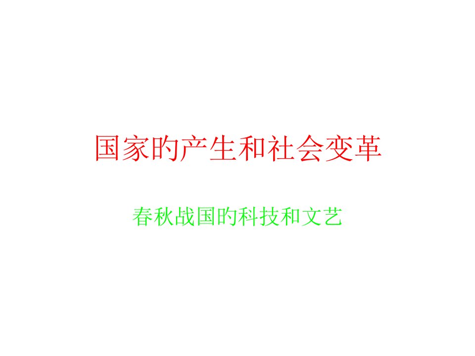 七年级历史春秋战国的科技和文艺市公开课获奖课件省名师示范课获奖课件