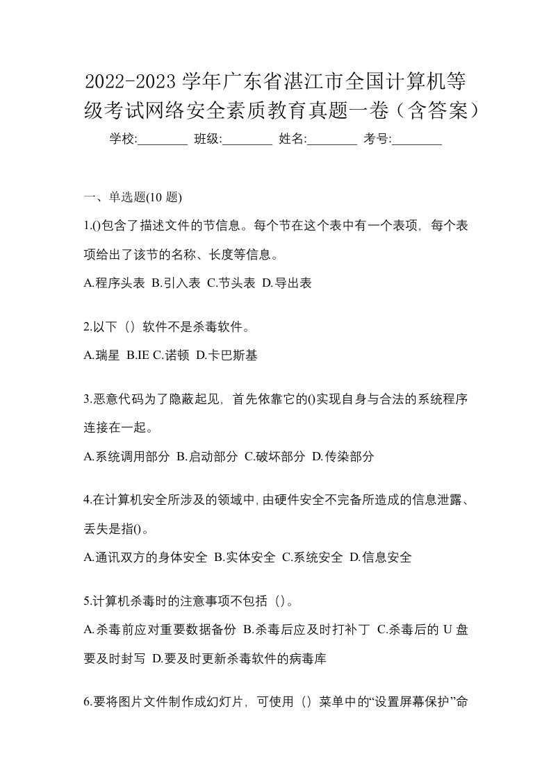 2022-2023学年广东省湛江市全国计算机等级考试网络安全素质教育真题一卷含答案