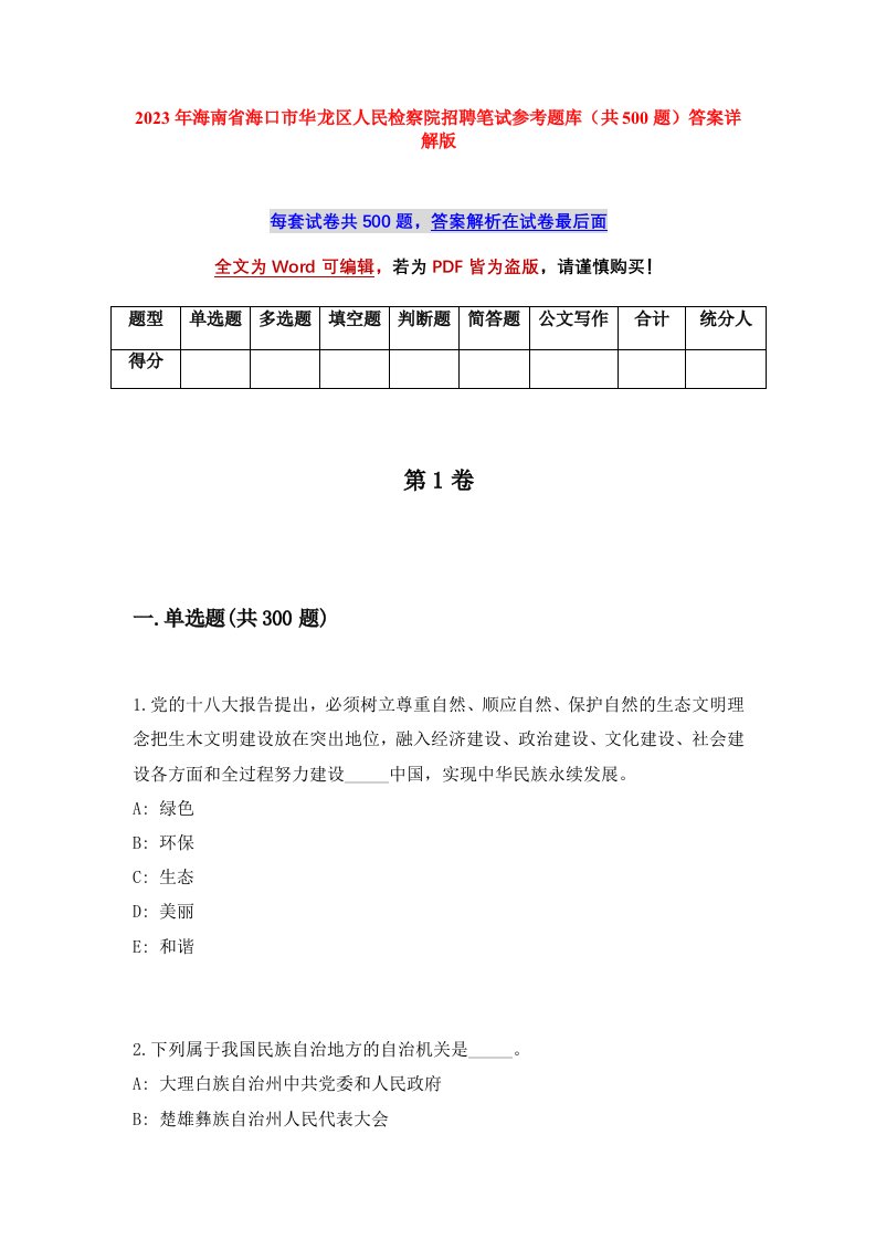 2023年海南省海口市华龙区人民检察院招聘笔试参考题库共500题答案详解版