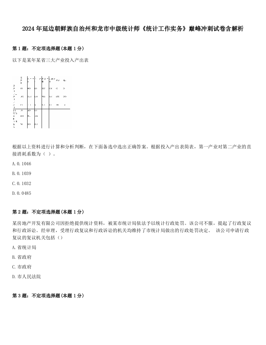 2024年延边朝鲜族自治州和龙市中级统计师《统计工作实务》巅峰冲刺试卷含解析