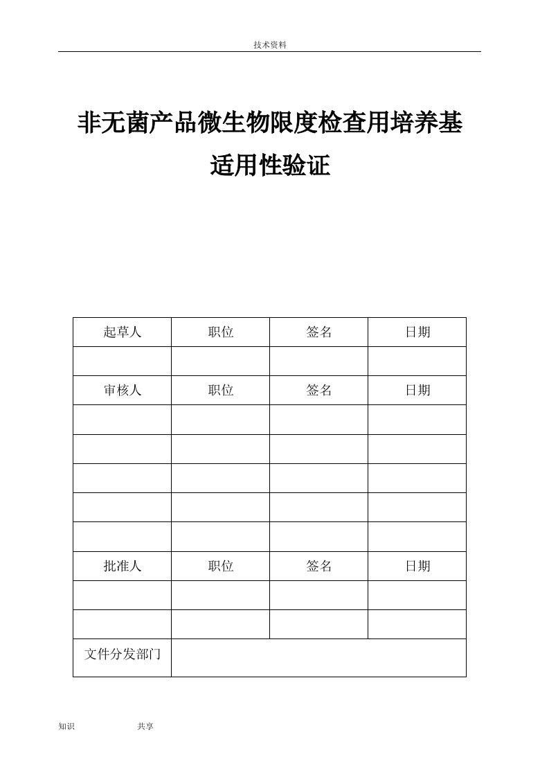 微生物计数培养基适用性验证报告