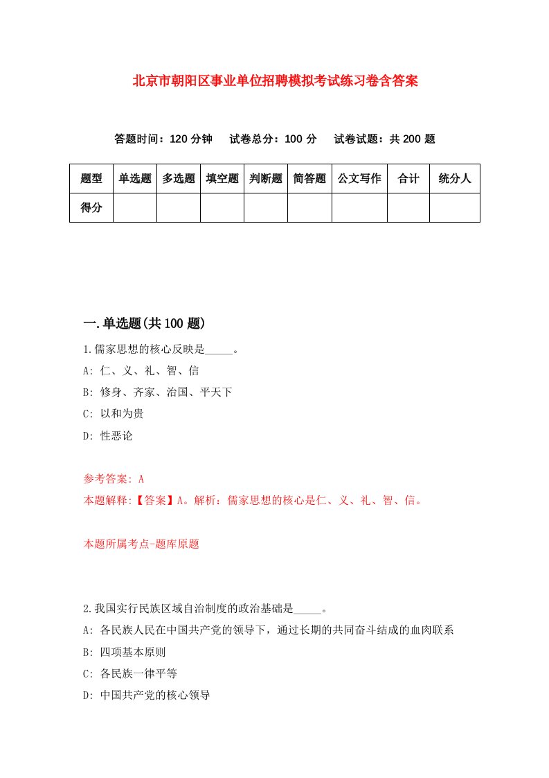 北京市朝阳区事业单位招聘模拟考试练习卷含答案7