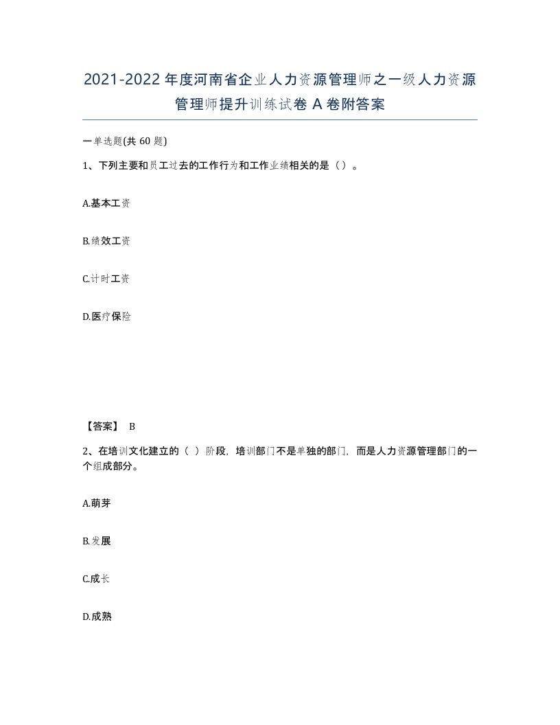 2021-2022年度河南省企业人力资源管理师之一级人力资源管理师提升训练试卷A卷附答案