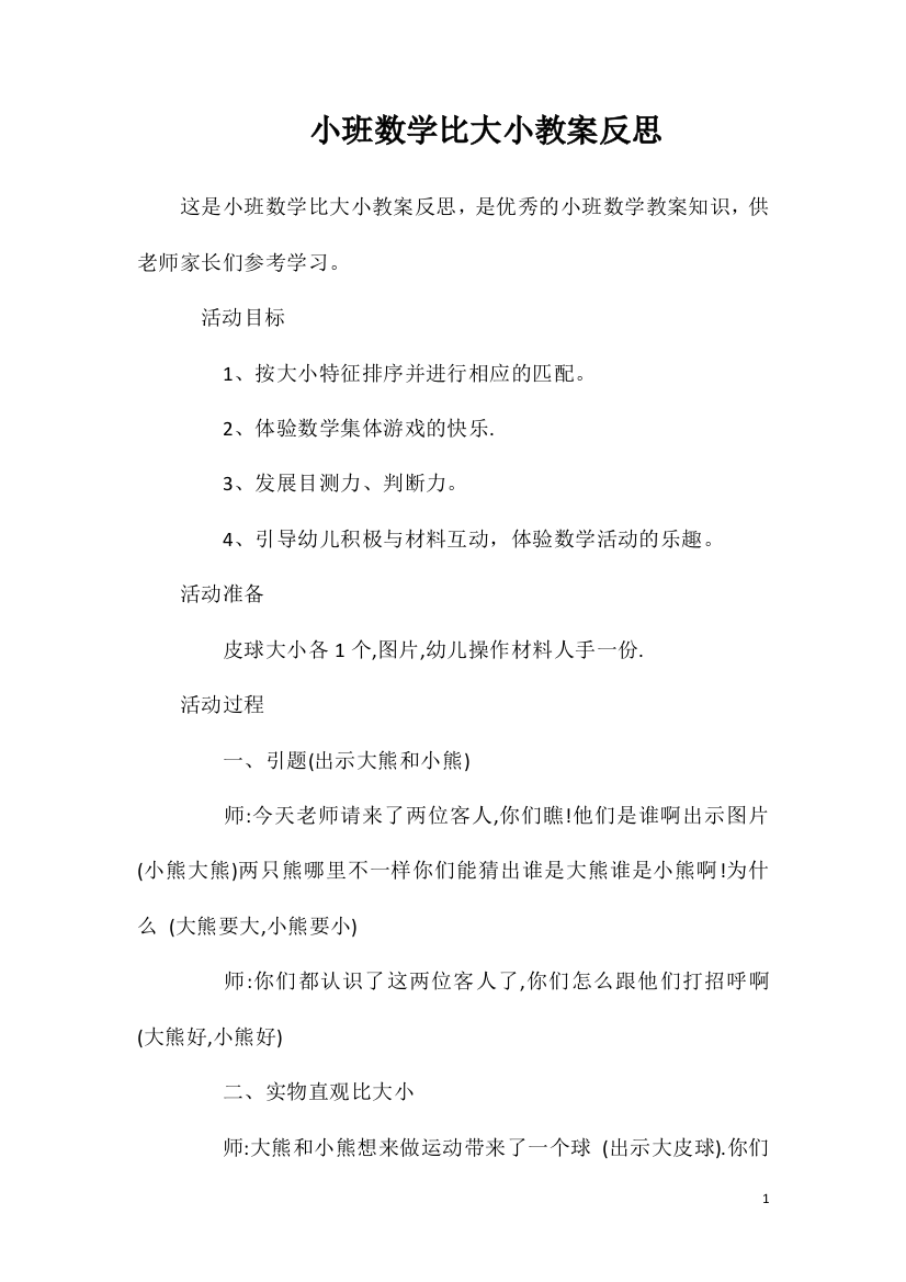 小班数学比大小教案反思