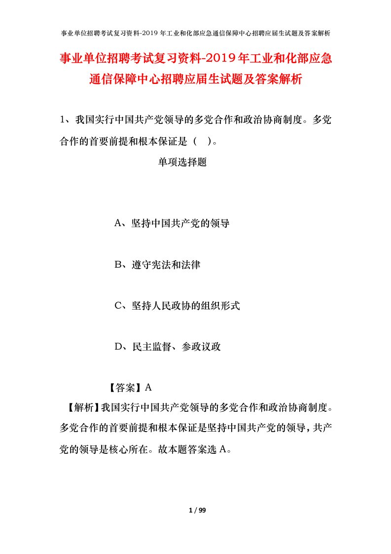 事业单位招聘考试复习资料-2019年工业和化部应急通信保障中心招聘应届生试题及答案解析