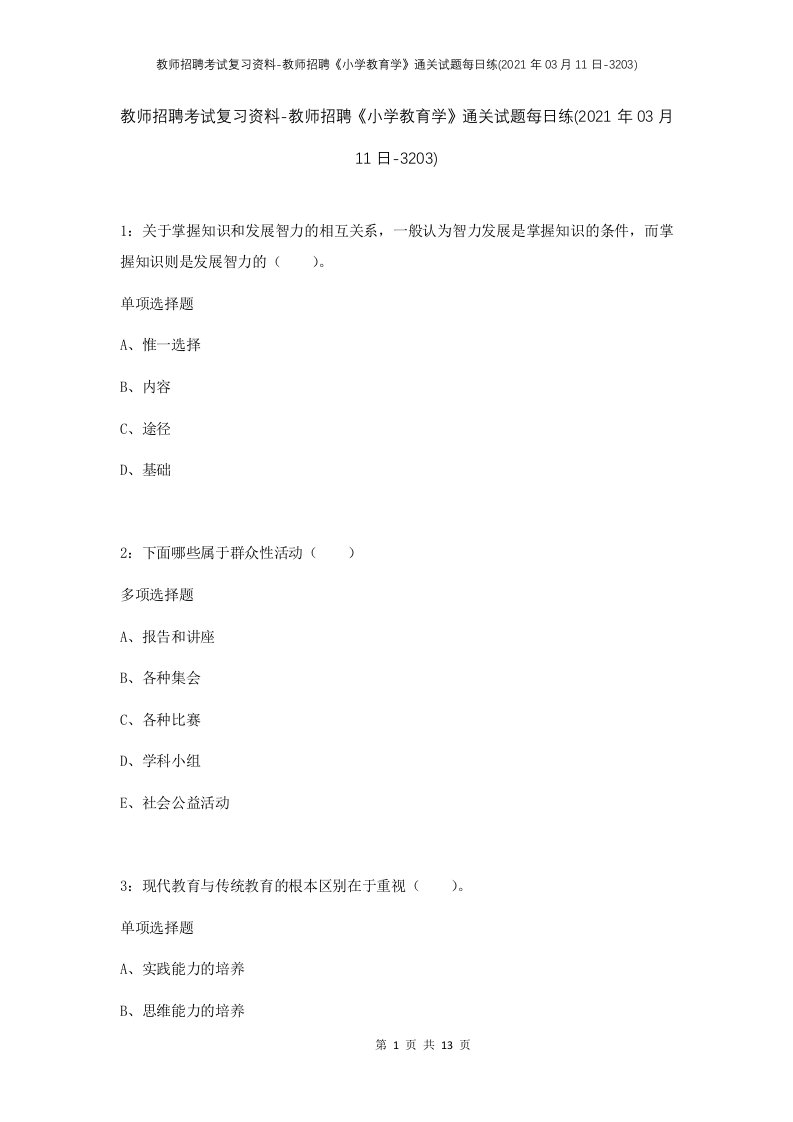 教师招聘考试复习资料-教师招聘小学教育学通关试题每日练2021年03月11日-3203