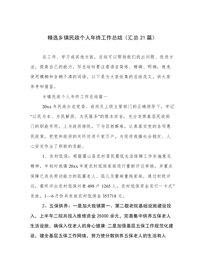 精选乡镇民政个人年终工作总结（汇总21篇）