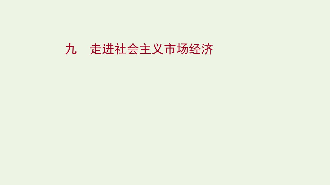 2022版高考政治一轮复习课时作业九走进社会主义市抄济课件新人教版