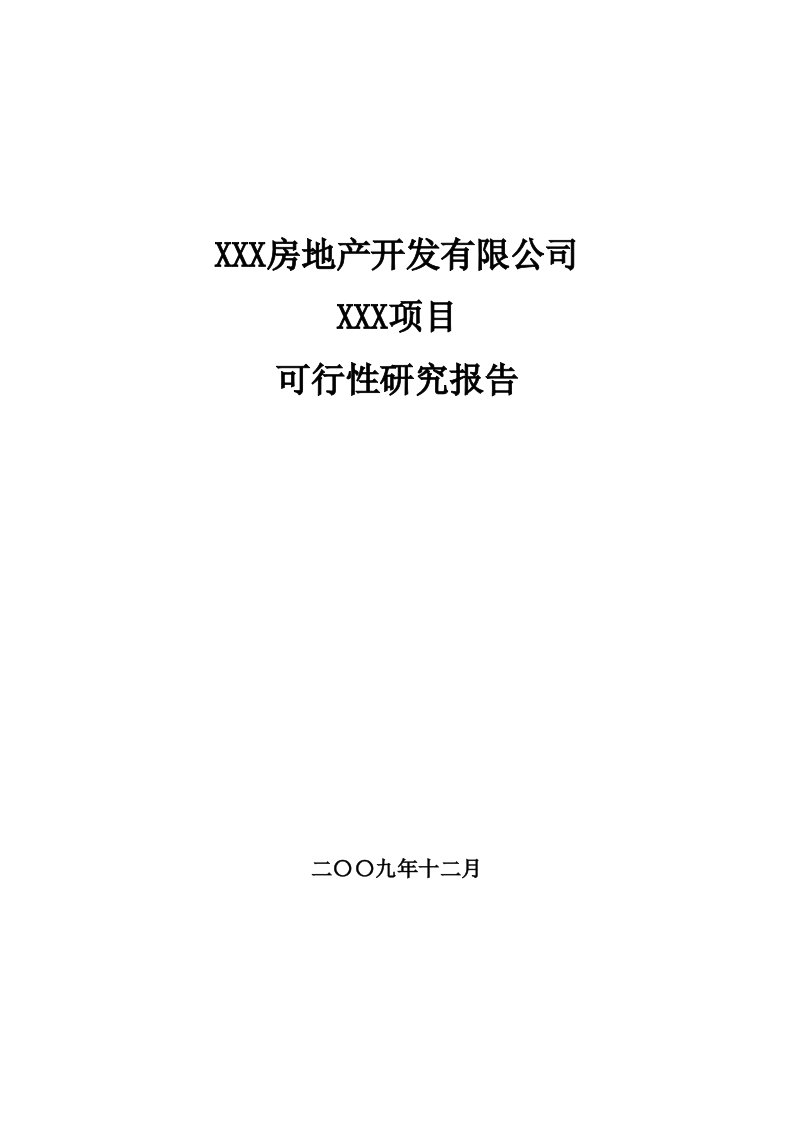 房地产可行性研究