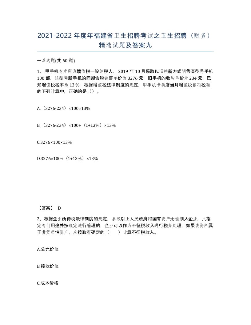 2021-2022年度年福建省卫生招聘考试之卫生招聘财务试题及答案九