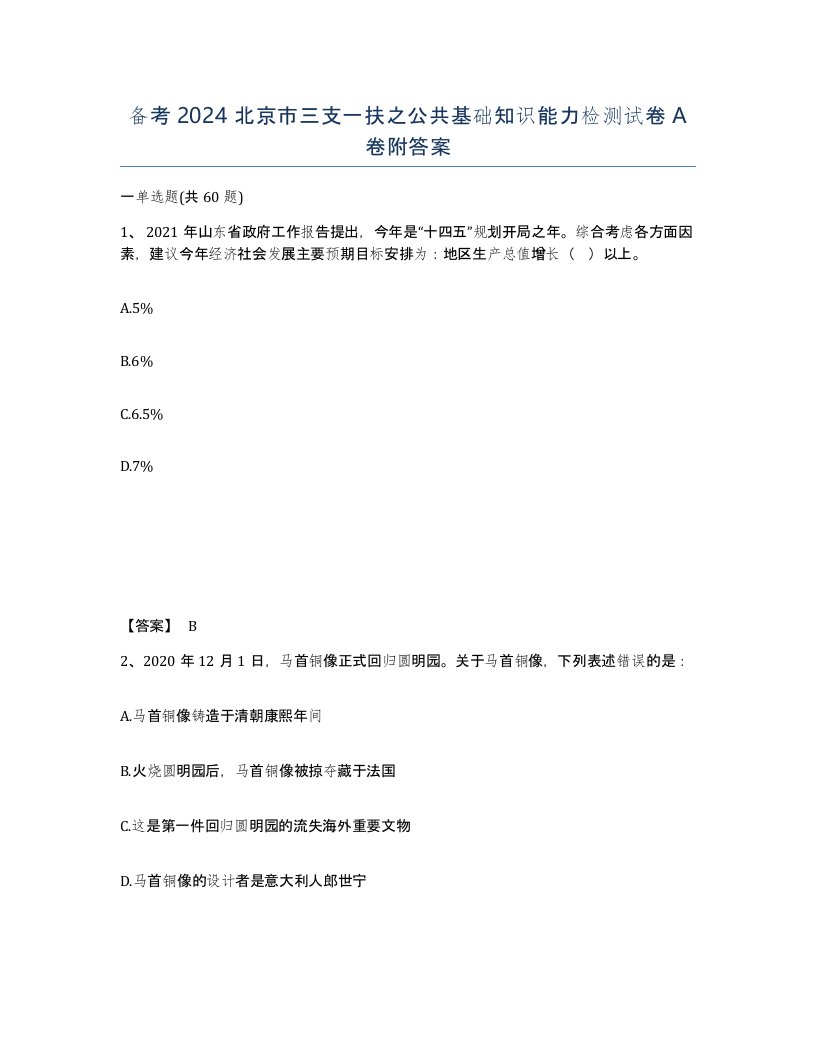 备考2024北京市三支一扶之公共基础知识能力检测试卷A卷附答案