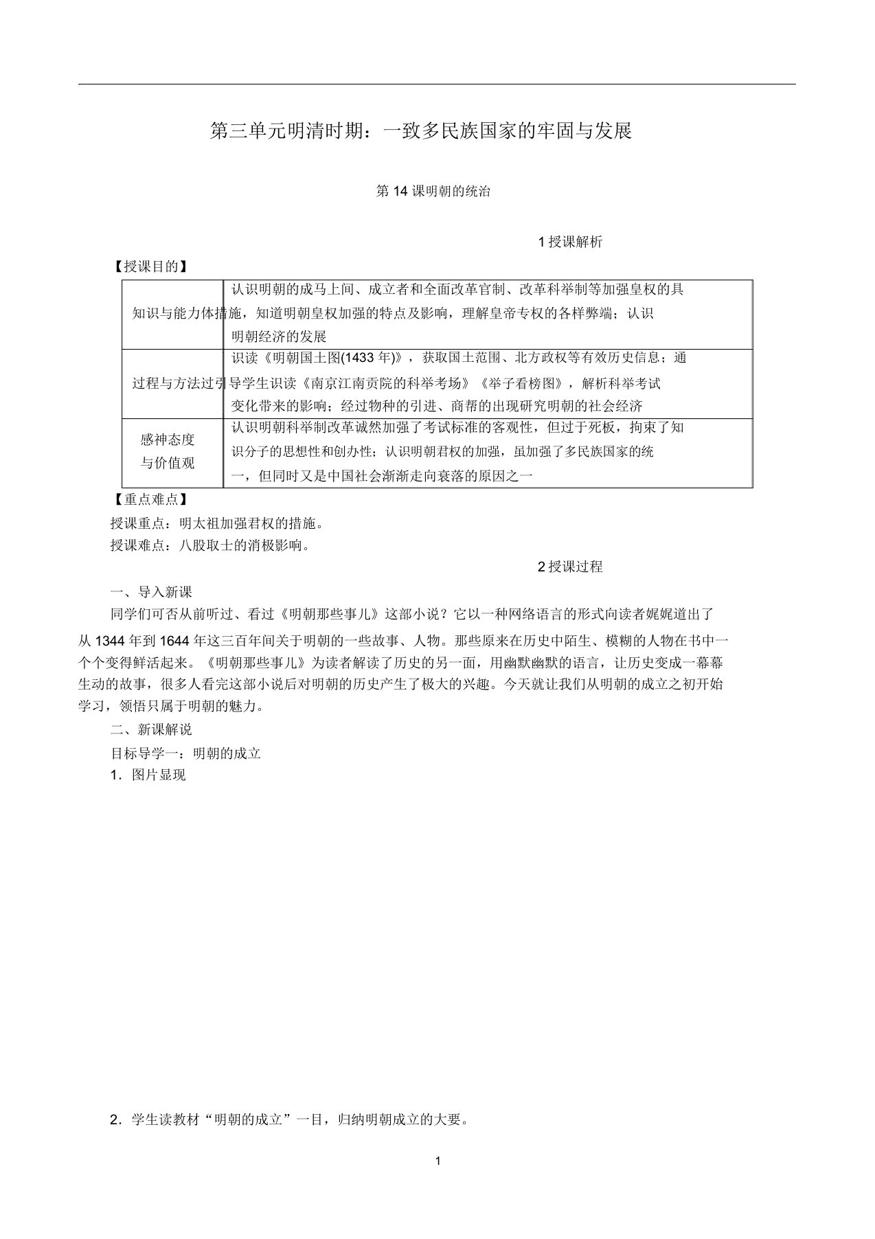 七年级历史下册第三单元第14课明朝的统治教案新人教版