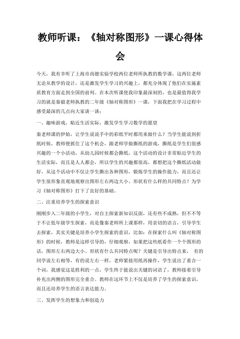 教师听课《轴对称图形》一课心得体会