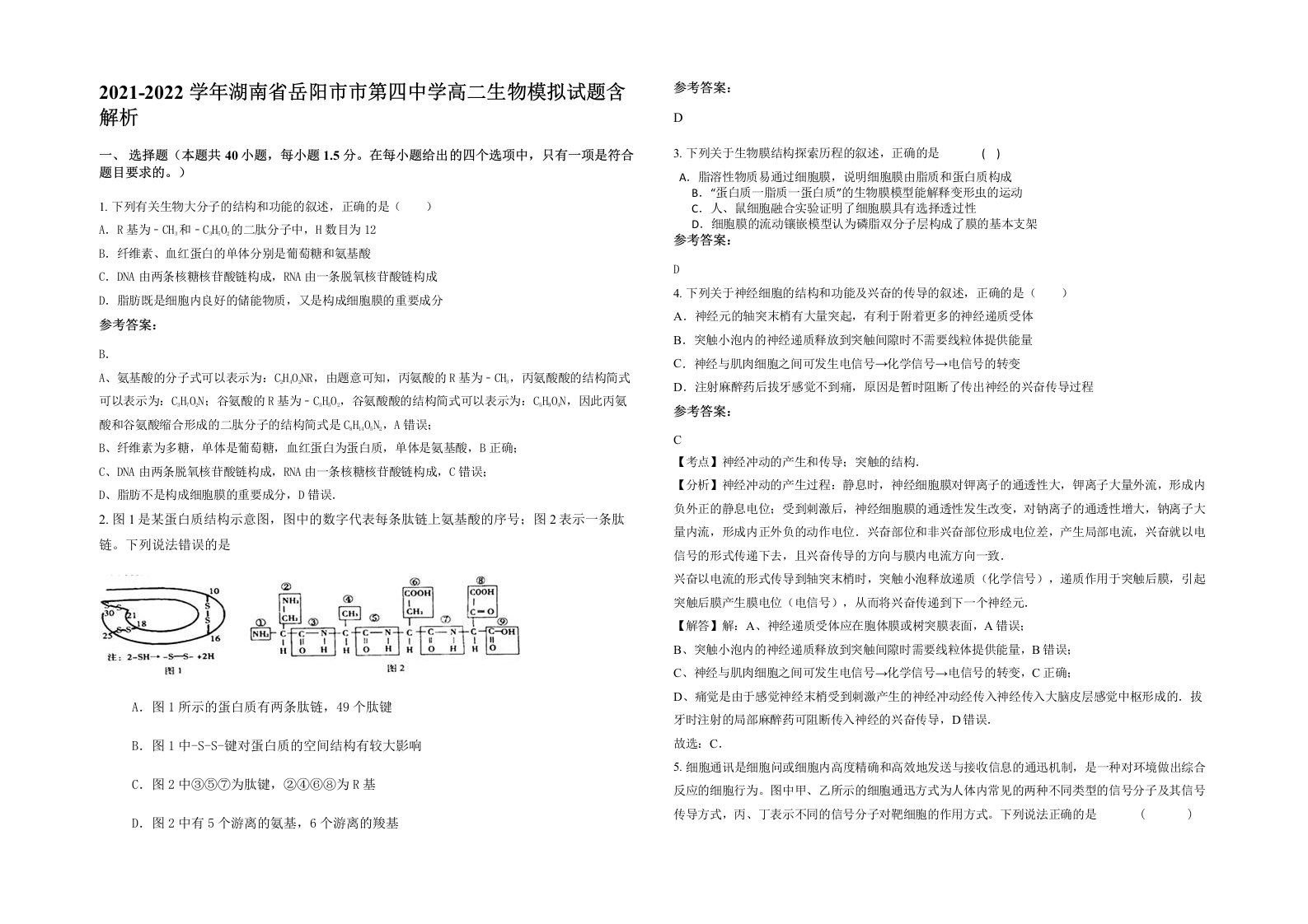 2021-2022学年湖南省岳阳市市第四中学高二生物模拟试题含解析