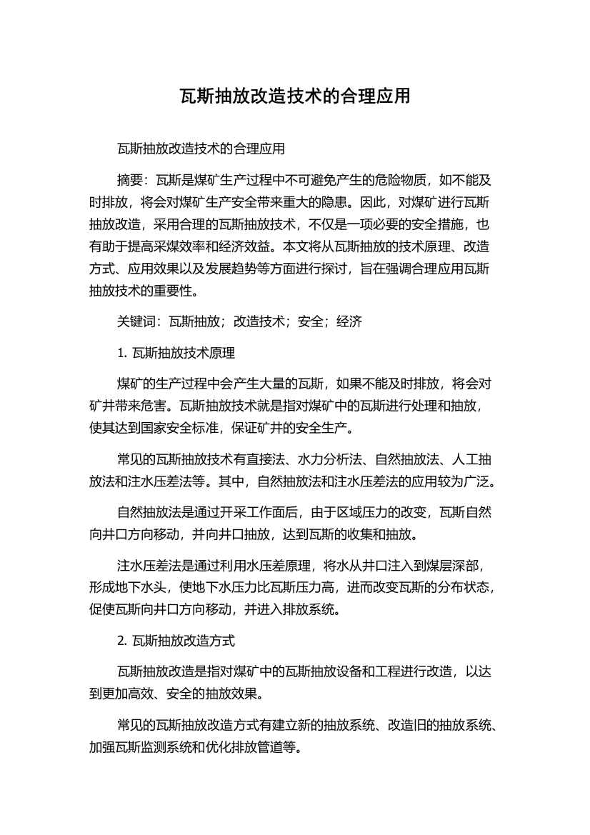 瓦斯抽放改造技术的合理应用