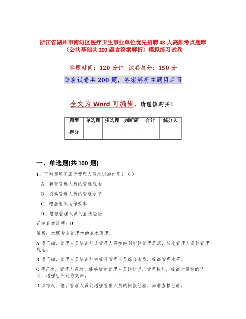 浙江省湖州市南浔区医疗卫生事业单位优先招聘48人高频考点题库公共基础共200题含答案解析模拟练习试卷