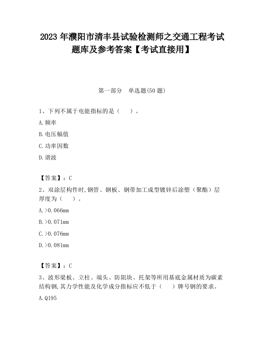 2023年濮阳市清丰县试验检测师之交通工程考试题库及参考答案【考试直接用】