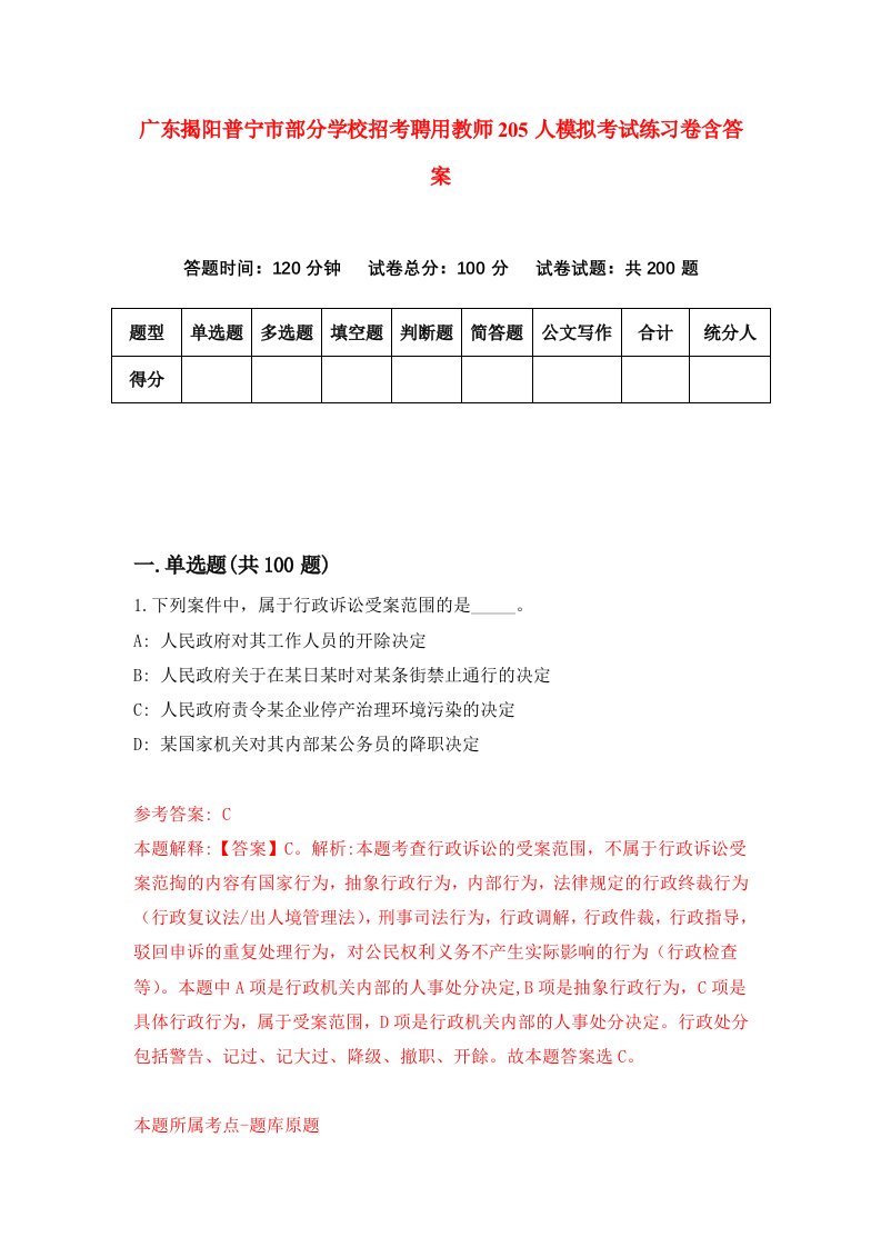 广东揭阳普宁市部分学校招考聘用教师205人模拟考试练习卷含答案第7版