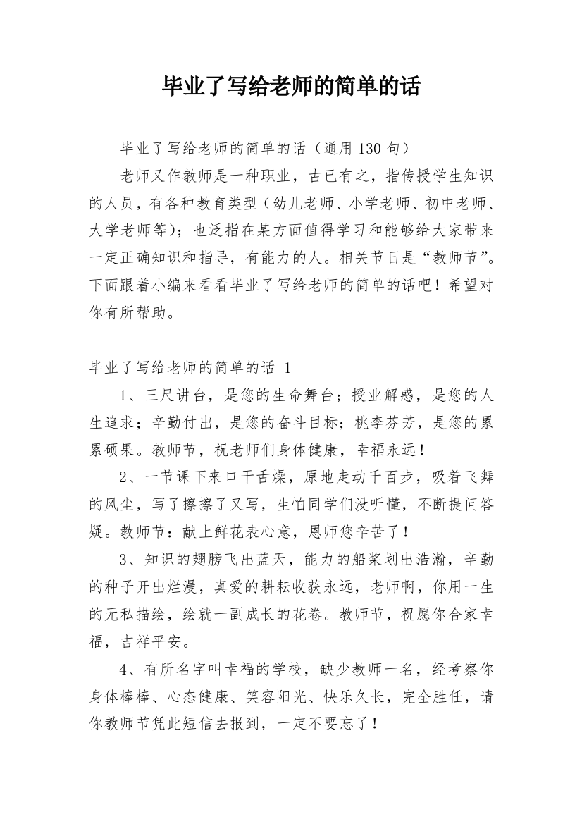 毕业了写给老师的简单的话