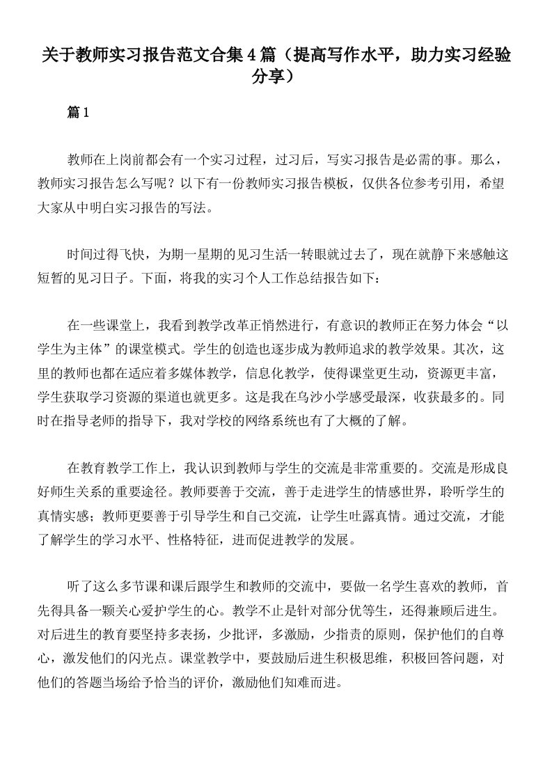 关于教师实习报告范文合集4篇（提高写作水平，助力实习经验分享）