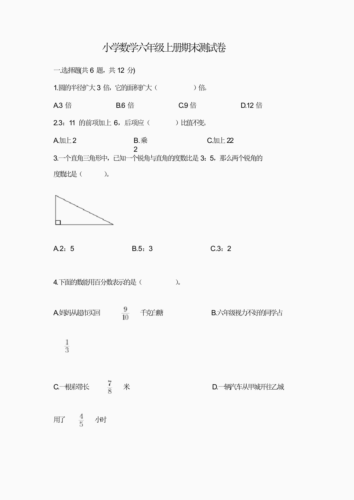 小学数学六年级上册期末测试卷附参考答案(b卷)