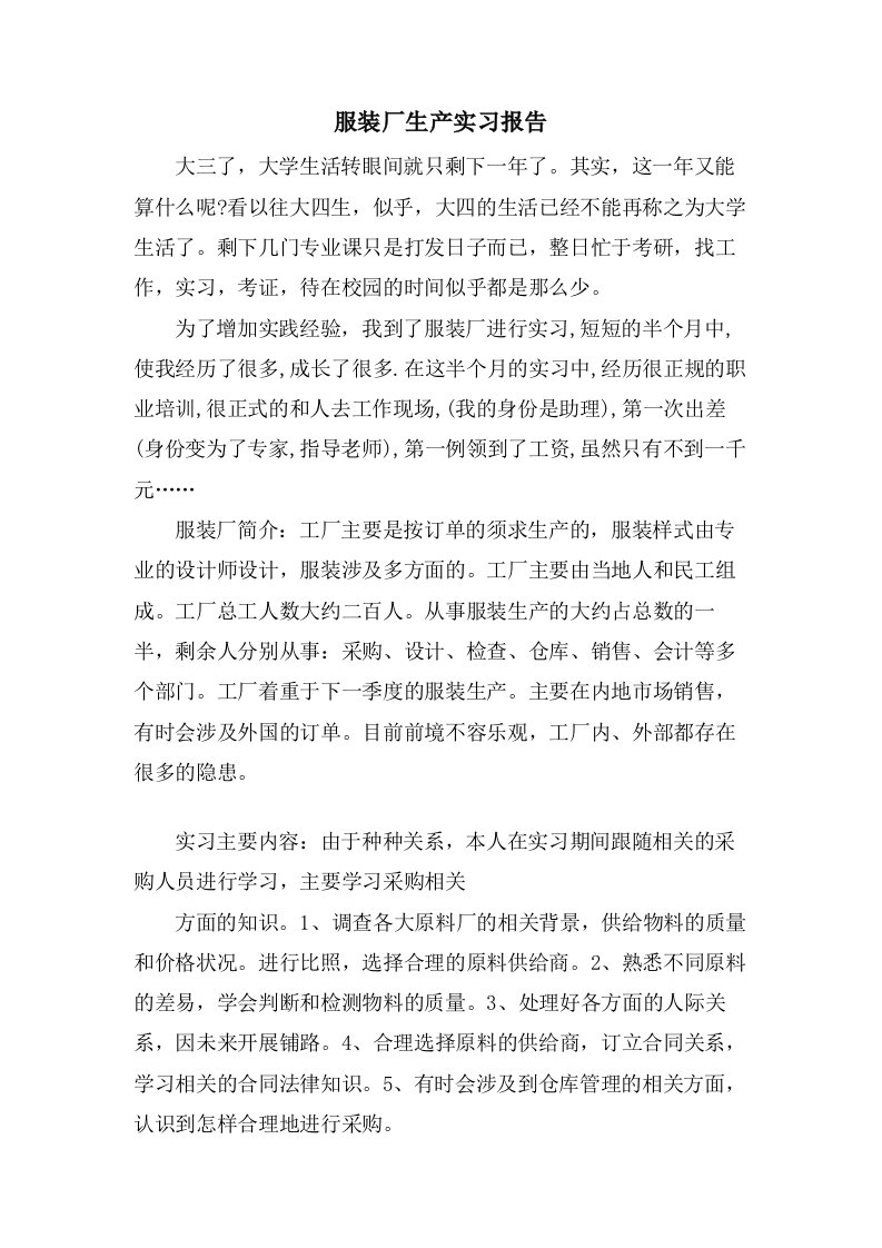 服装厂生产实习报告