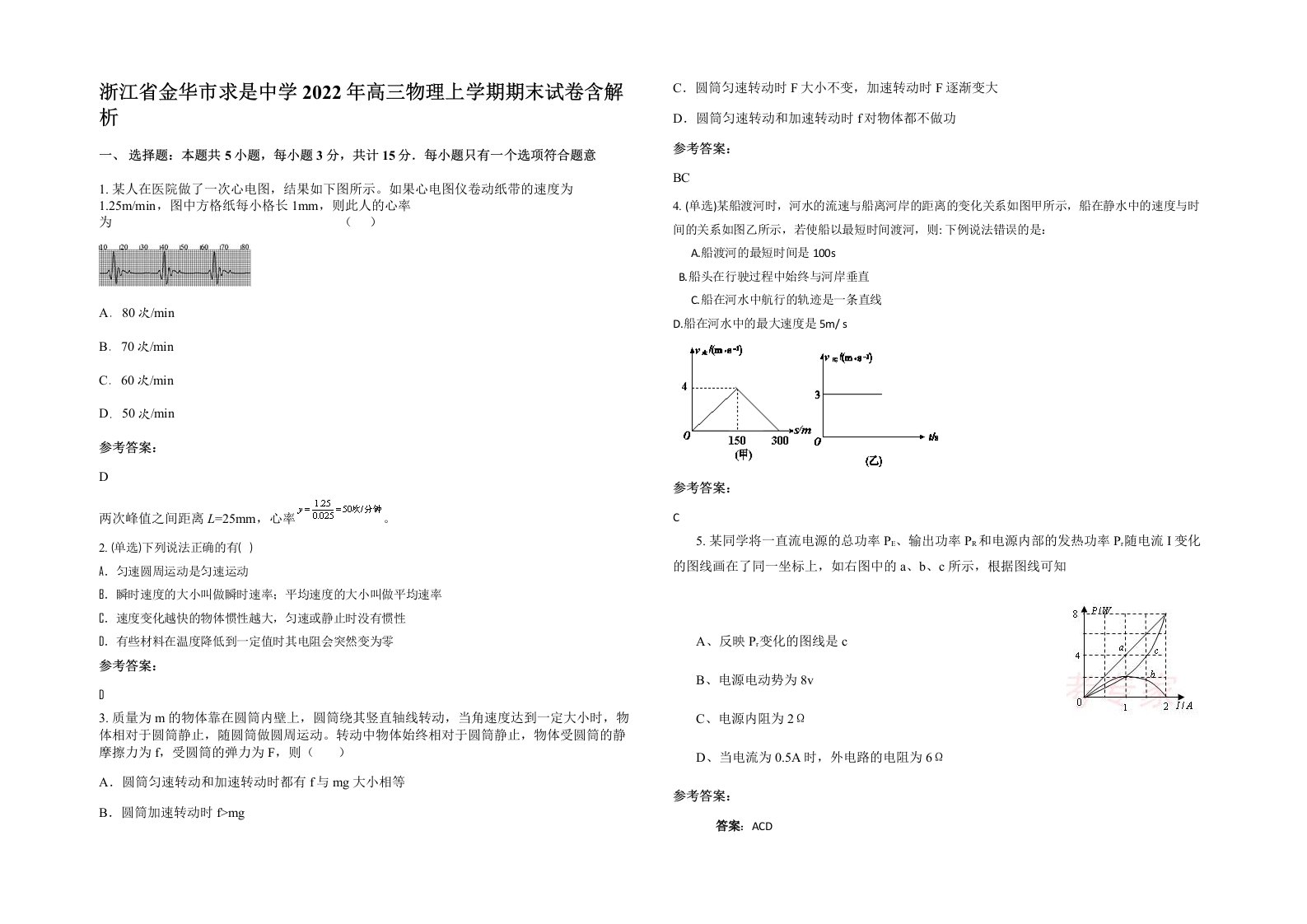 浙江省金华市求是中学2022年高三物理上学期期末试卷含解析