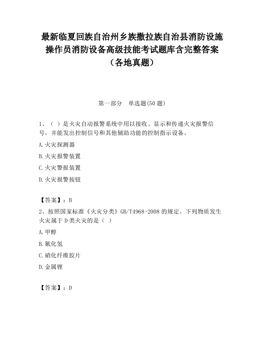 最新临夏回族自治州乡族撒拉族自治县消防设施操作员消防设备高级技能考试题库含完整答案（各地真题）