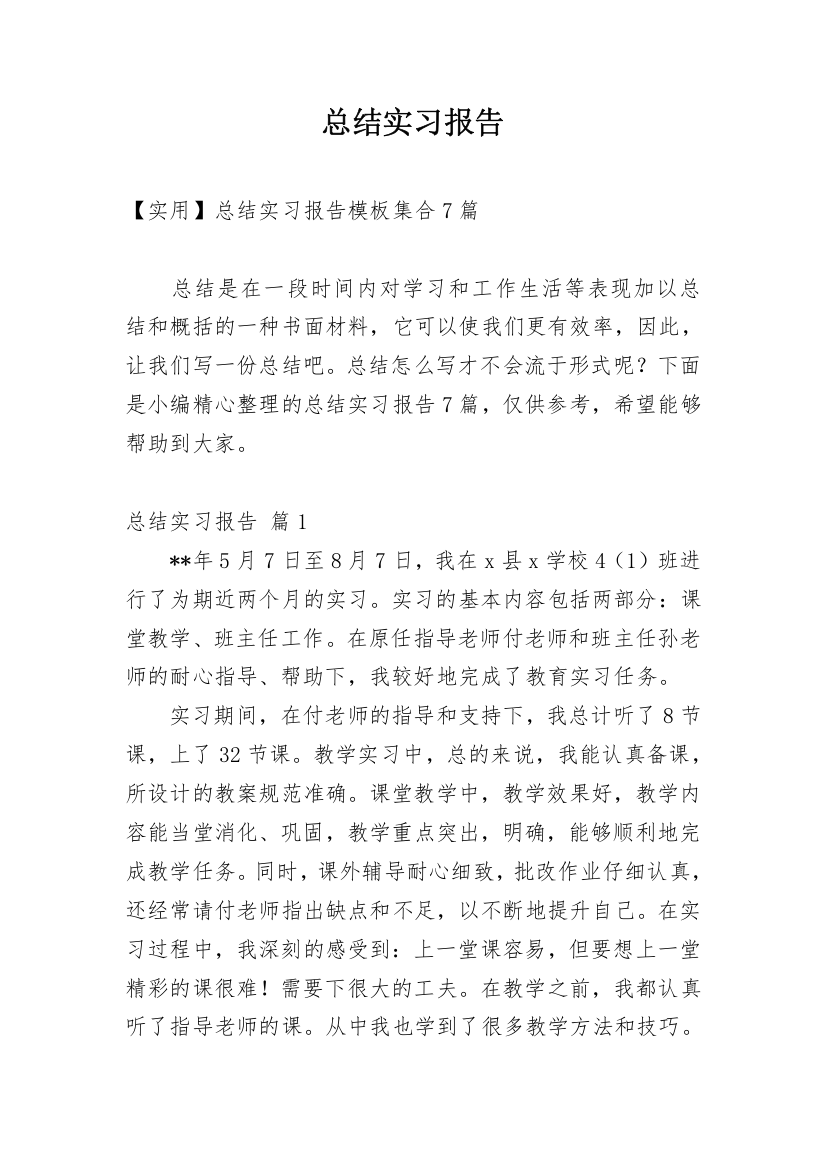 总结实习报告_624