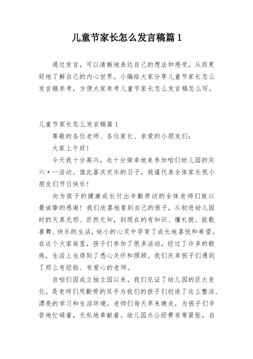 儿童节家长怎么发言稿篇1