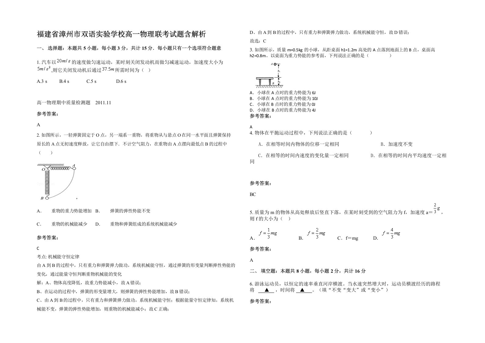 福建省漳州市双语实验学校高一物理联考试题含解析